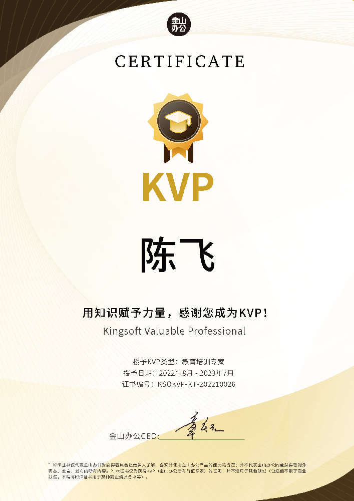 恭喜培训中心陈飞获金山办公KVP认证